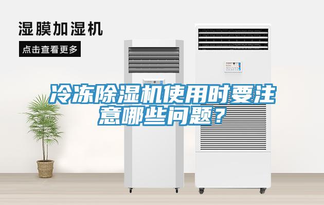 冷凍除濕機使用時(shí)要注意哪些問(wèn)題？