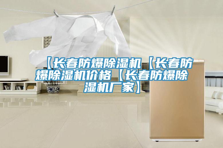 【長(cháng)春防爆除濕機【長(cháng)春防爆除濕機價(jià)格【長(cháng)春防爆除濕機廠(chǎng)家】