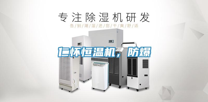 仁懷恒溫機，防爆