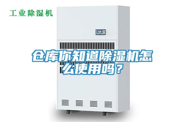 倉庫你知道除濕機怎么使用嗎？