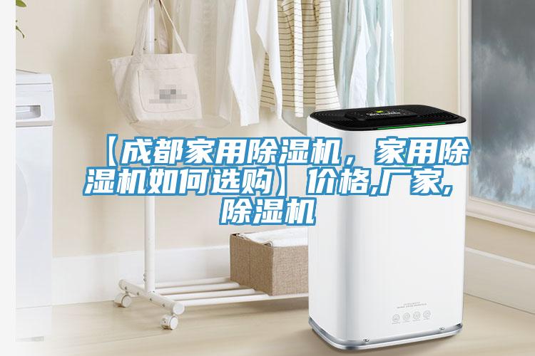 【成都家用除濕機，家用除濕機如何選購】?jì)r(jià)格,廠(chǎng)家,除濕機