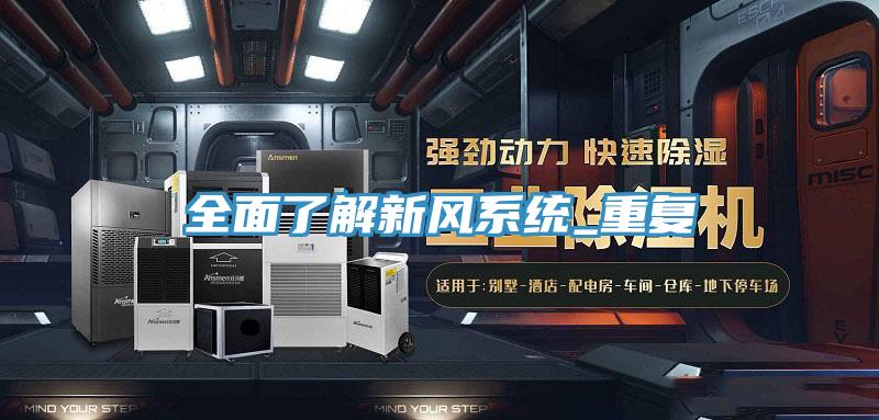 全面了解新風(fēng)系統_重復