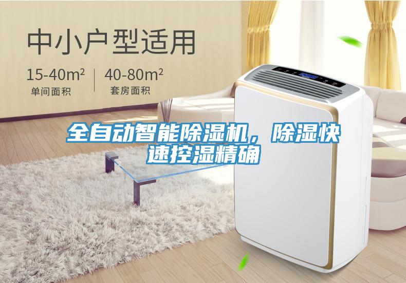 全自動(dòng)智能除濕機，除濕快速控濕精確