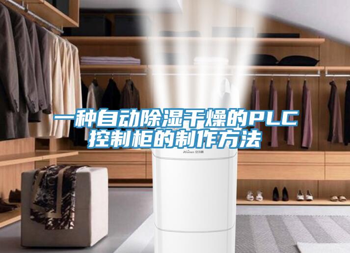 一種自動(dòng)除濕干燥的PLC控制柜的制作方法