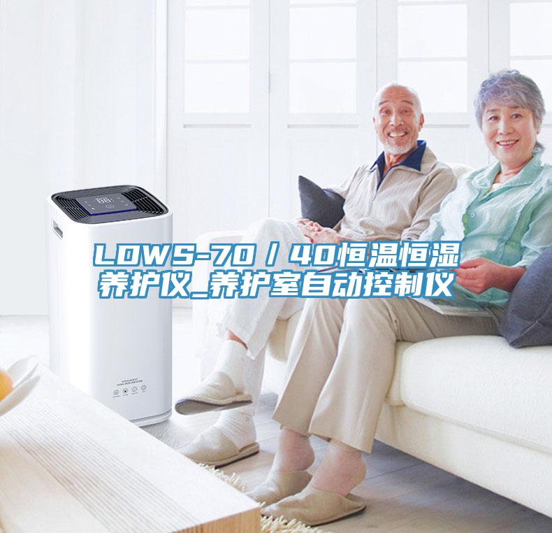 LDWS-70／40恒溫恒濕養護儀_養護室自動(dòng)控制儀