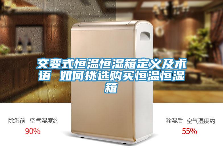 交變式恒溫恒濕箱定義及術(shù)語(yǔ) 如何挑選購買(mǎi)恒溫恒濕箱