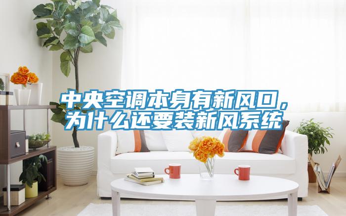 中央空調本身有新風(fēng)口，為什么還要裝新風(fēng)系統