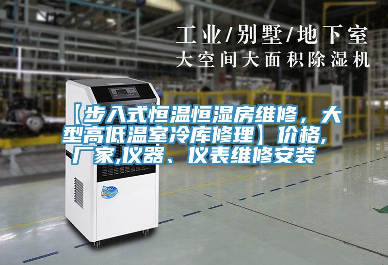 【步入式恒溫恒濕房維修，大型高低溫室冷庫修理】?jì)r(jià)格,廠(chǎng)家,儀器、儀表維修安裝