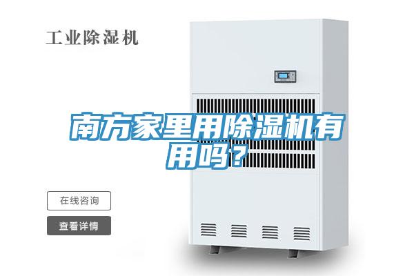南方家里用除濕機有用嗎？