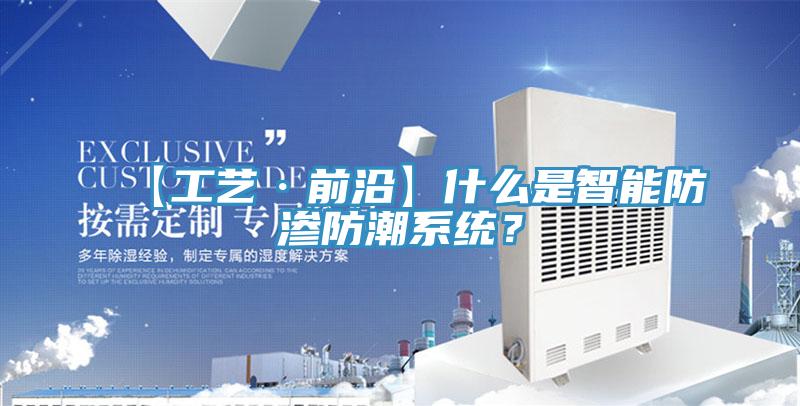 【工藝·前沿】什么是智能防滲防潮系統？
