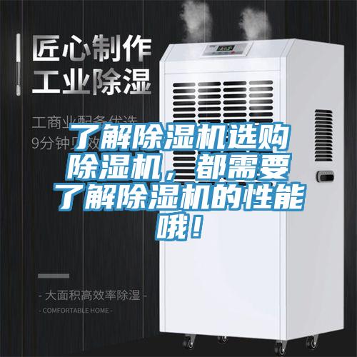 了解除濕機選購除濕機，都需要了解除濕機的性能哦！