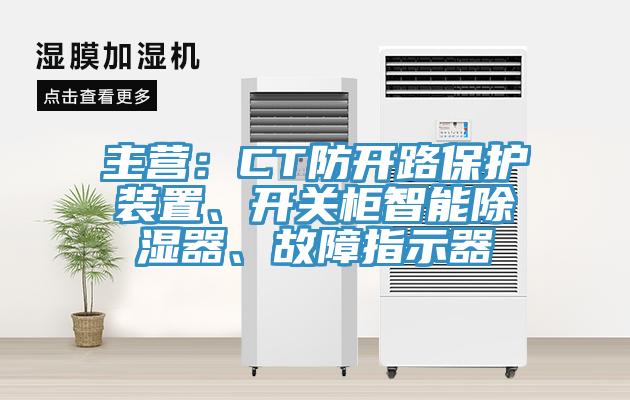 主營(yíng)：CT防開(kāi)路保護裝置、開(kāi)關(guān)柜智能除濕器、故障指示器