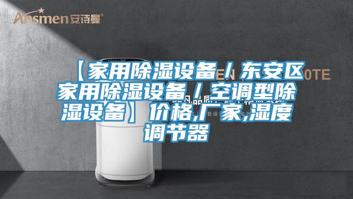 【家用除濕設備／東安區家用除濕設備／空調型除濕設備】?jì)r(jià)格,廠(chǎng)家,濕度調節器