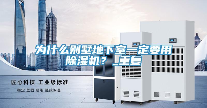 為什么別墅地下室一定要用除濕機？_重復