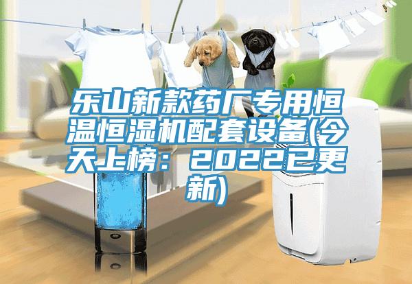 樂(lè )山新款藥廠(chǎng)專(zhuān)用恒溫恒濕機配套設備(今天上榜：2022已更新)
