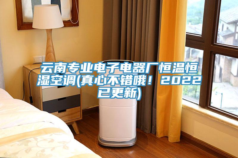 云南專(zhuān)業(yè)電子電器廠(chǎng)恒溫恒濕空調(真心不錯哦！2022已更新)