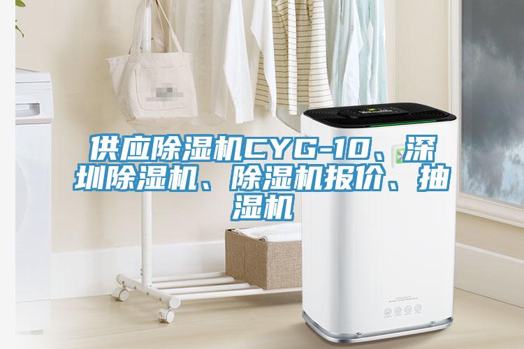 供應除濕機CYG-10、深圳除濕機、除濕機報價(jià)、抽濕機