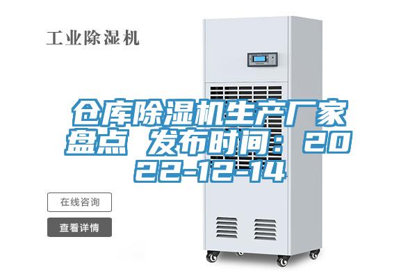倉庫除濕機生產(chǎn)廠(chǎng)家盤(pán)點(diǎn) 發(fā)布時(shí)間：2022-12-14