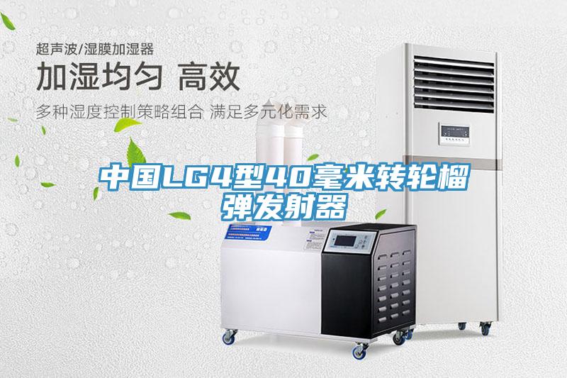 中國LG4型40毫米轉輪榴彈發(fā)射器
