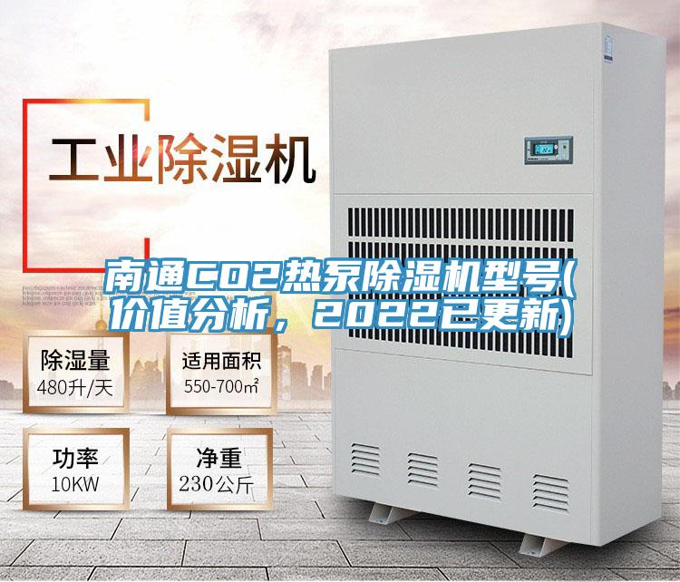 南通CO2熱泵除濕機型號(價(jià)值分析，2022已更新)