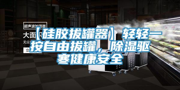 【硅膠拔罐器】輕輕一按自由拔罐，除濕驅寒健康安全