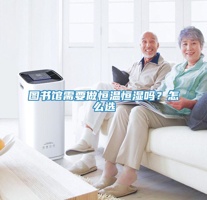 圖書(shū)館需要做恒溫恒濕嗎？怎么選