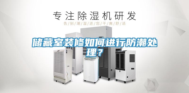 儲藏室裝修如何進(jìn)行防潮處理？
