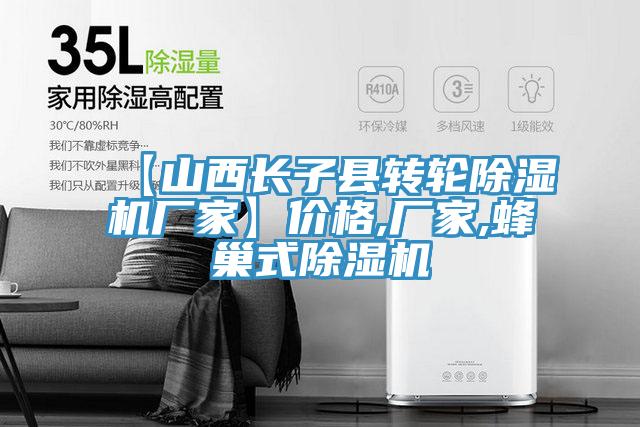 【山西長(cháng)子縣轉輪除濕機廠(chǎng)家】?jì)r(jià)格,廠(chǎng)家,蜂巢式除濕機