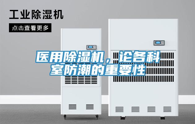 醫用除濕機，論各科室防潮的重要性