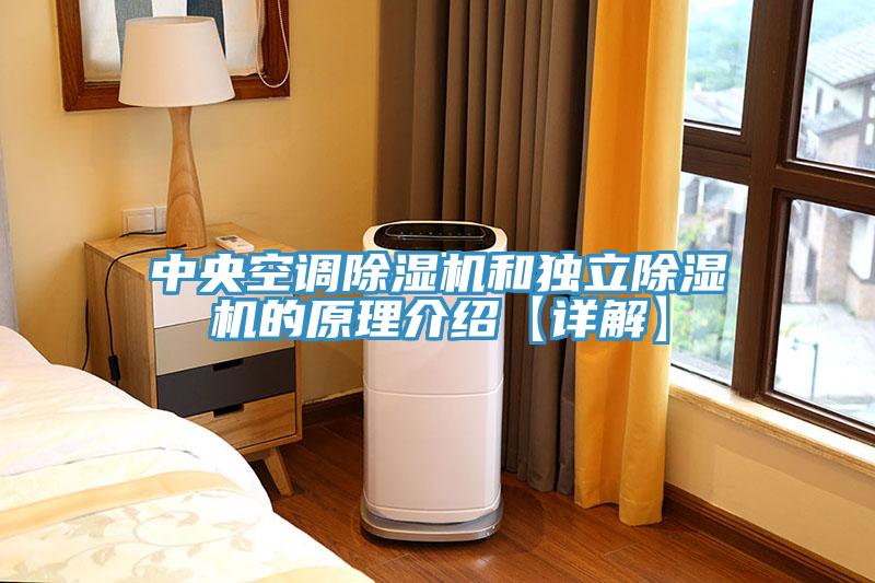 中央空調除濕機和獨立除濕機的原理介紹【詳解】
