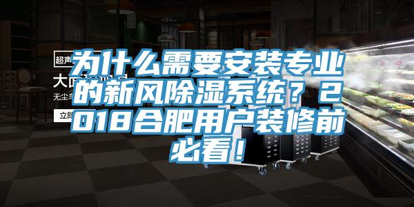 為什么需要安裝專(zhuān)業(yè)的新風(fēng)除濕系統？2018合肥用戶(hù)裝修前必看！