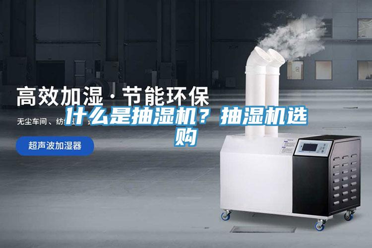 什么是抽濕機？抽濕機選購