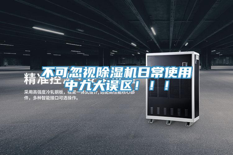 不可忽視除濕機日常使用中九大誤區?。?！