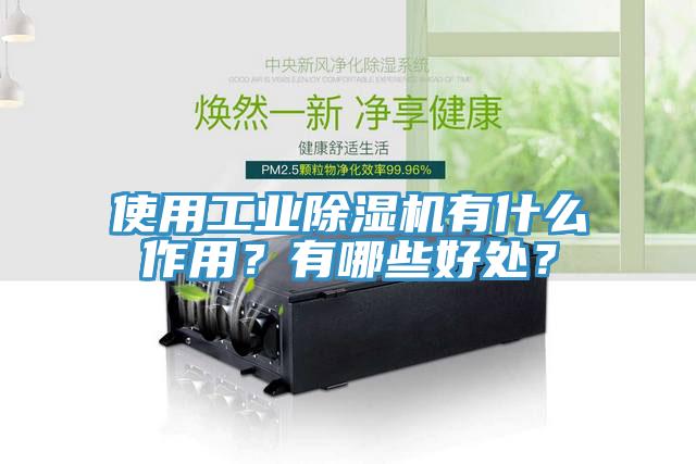使用工業(yè)除濕機有什么作用？有哪些好處？