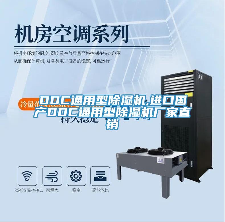 DDC通用型除濕機,進(jìn)口國產(chǎn)DDC通用型除濕機廠(chǎng)家直銷(xiāo)