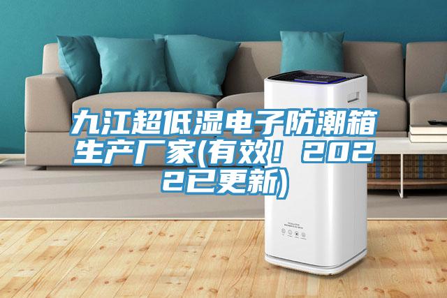 九江超低濕電子防潮箱生產(chǎn)廠(chǎng)家(有效！2022已更新)
