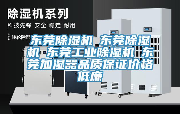 東莞除濕機☆東莞除濕機☆東莞工業(yè)除濕機☆東莞加濕器品質(zhì)保證價(jià)格低廉