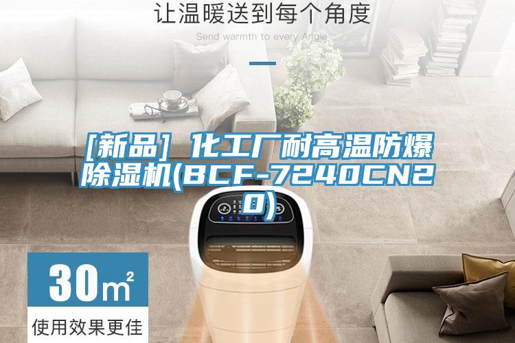 [新品] 化工廠(chǎng)耐高溫防爆除濕機(BCF-7240CN20)