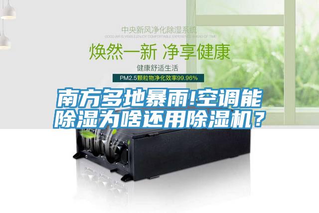 南方多地暴雨!空調能除濕為啥還用除濕機？