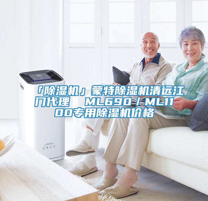 「除濕機」蒙特除濕機清遠江門(mén)代理  ML690／ML1100專(zhuān)用除濕機價(jià)格