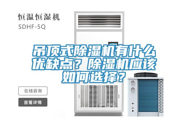 吊頂式除濕機有什么優(yōu)缺點(diǎn)？除濕機應該如何選擇？