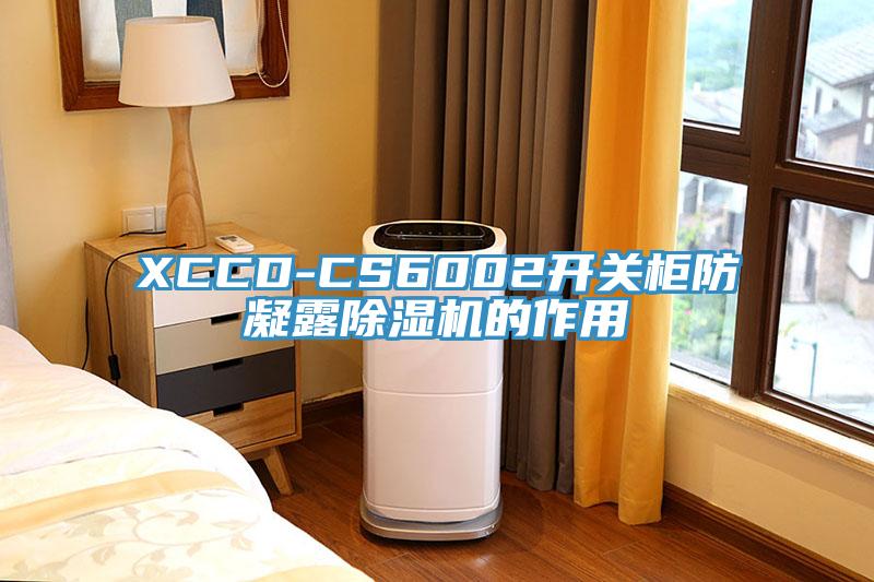 XCCD-CS6002開(kāi)關(guān)柜防凝露除濕機的作用