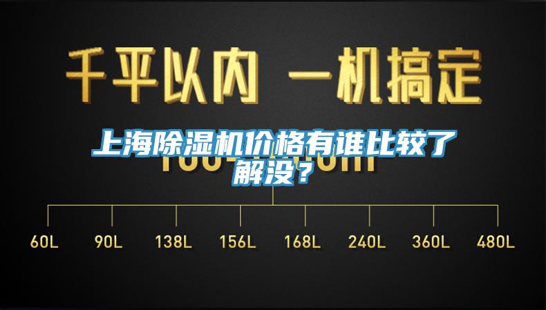 上海除濕機價(jià)格有誰(shuí)比較了解沒(méi)？