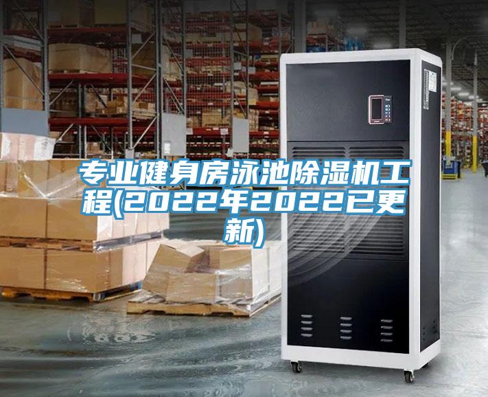 專(zhuān)業(yè)健身房泳池除濕機工程(2022年2022已更新)