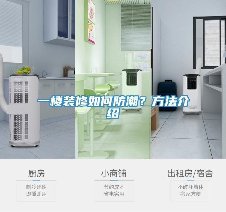 一樓裝修如何防潮？方法介紹