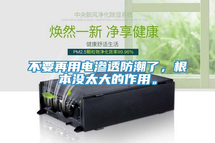 不要再用電滲透防潮了，根本沒(méi)太大的作用。