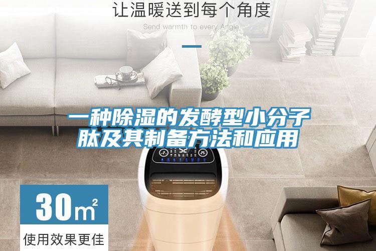 一種除濕的發(fā)酵型小分子肽及其制備方法和應用