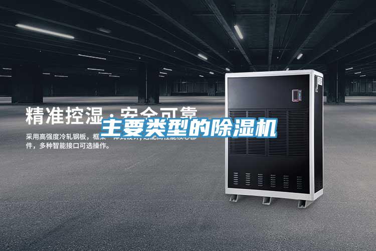 主要類(lèi)型的除濕機