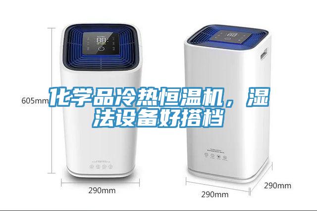 化學(xué)品冷熱恒溫機，濕法設備好搭檔