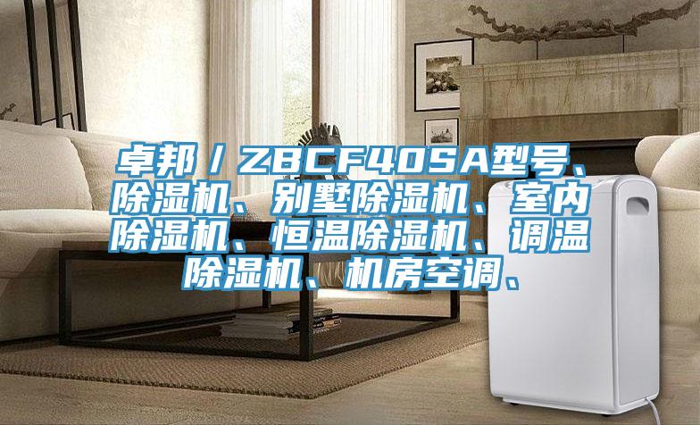 卓邦／ZBCF40SA型號、除濕機、別墅除濕機、室內除濕機、恒溫除濕機、調溫除濕機、機房空調、